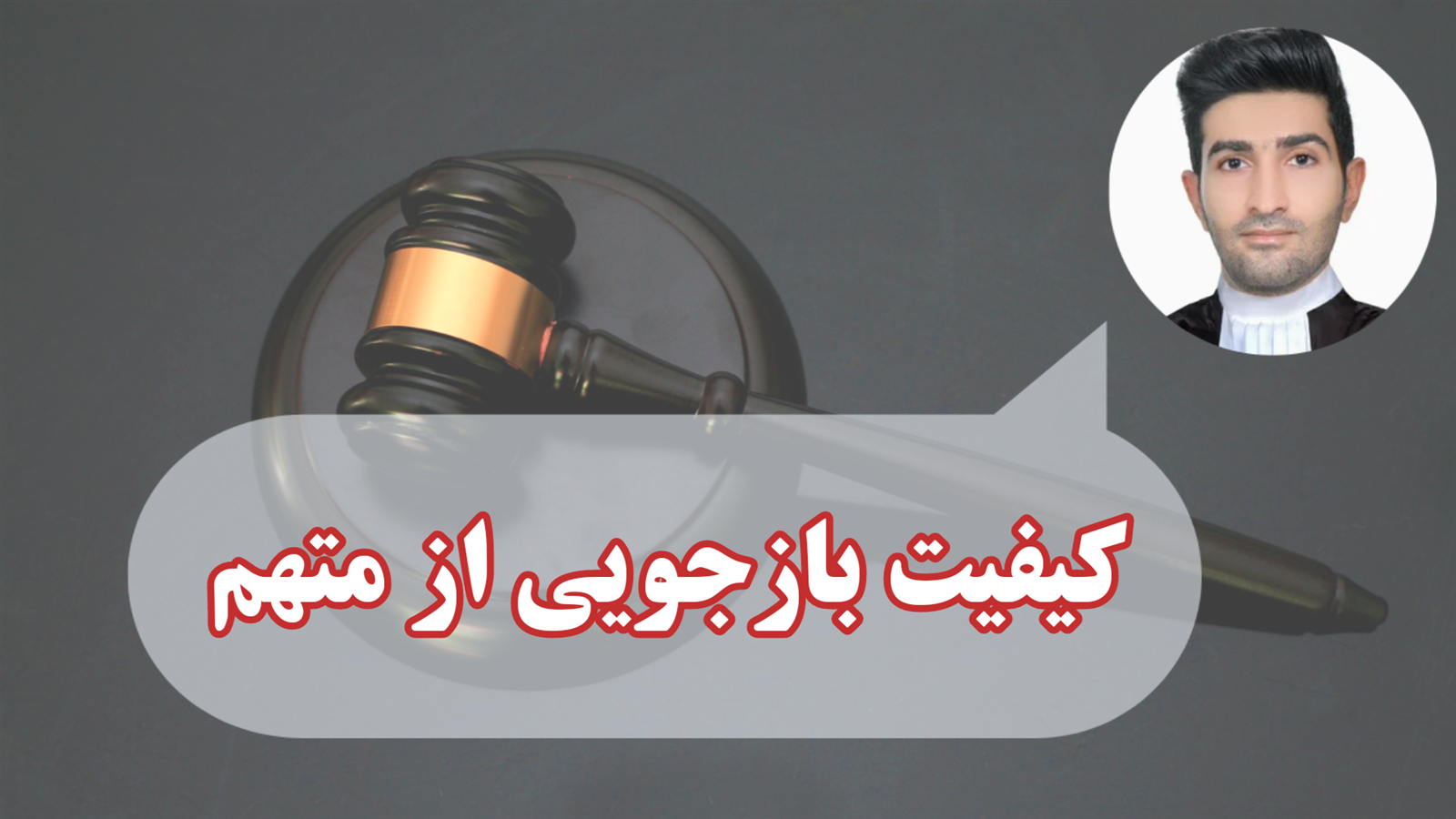 نحوه و کیفیت بازجویی از متهمین 