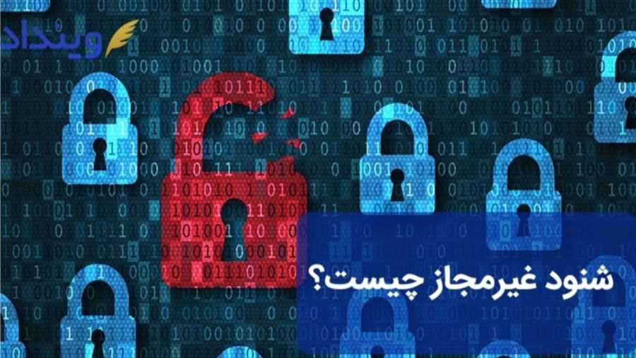 مجازات شنود غیر قانونی