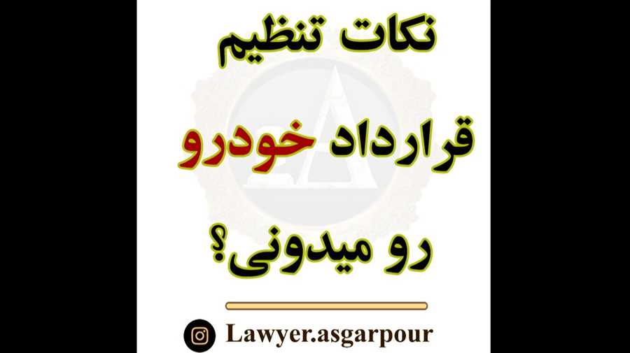 نکات تنظیم قرارداد خودرو رو بلدی؟