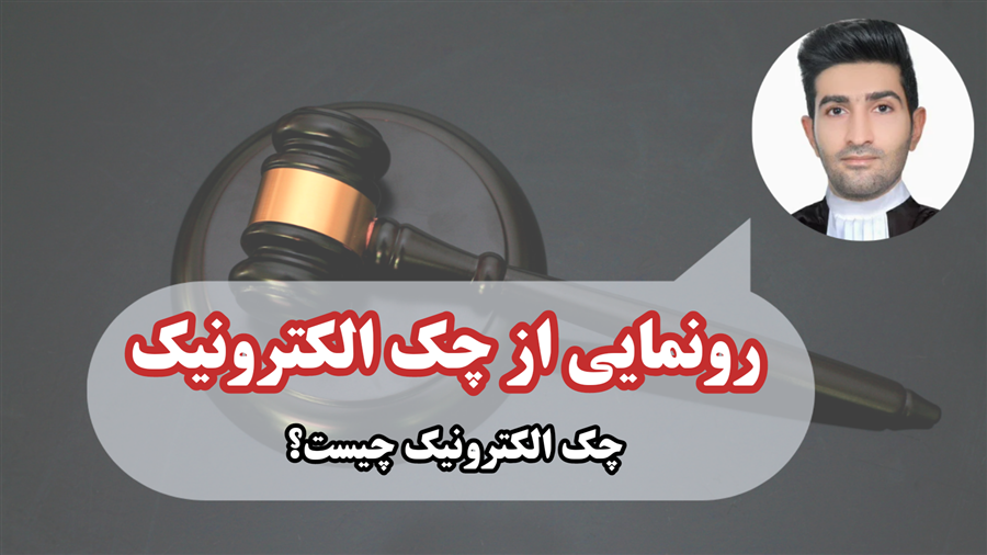 رونمایی از "چک الکترونیک"