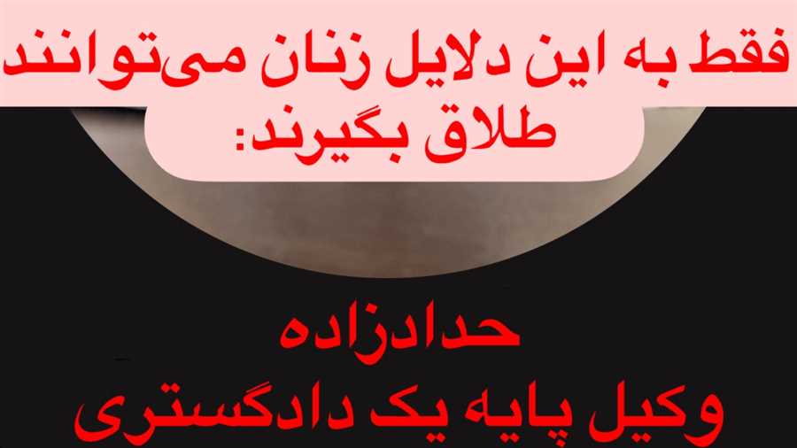 فقط به این دلایل زنان می‌توانند طلاق بگیرند:    