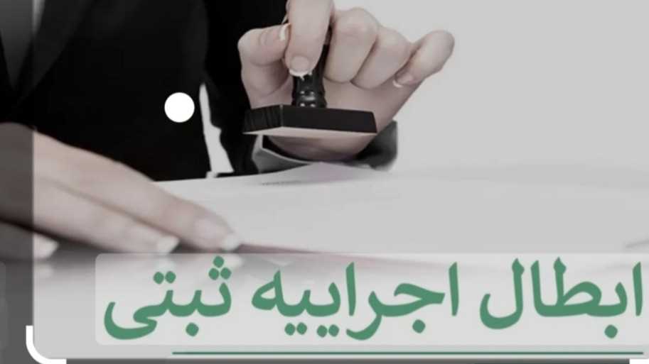 نحوه ابطال اجرائیه ثبتی