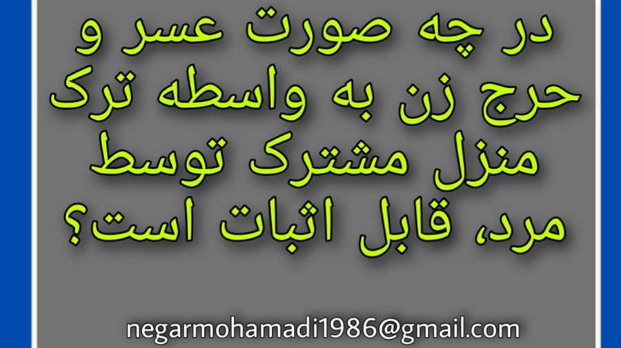 عسر و حرج زن به واسطه ی ترک منزل مشترک توسط شوهر