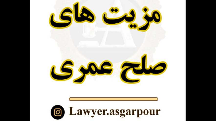 مزیت های صلح عمری