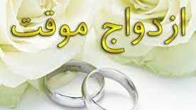 ازدواج موقت 