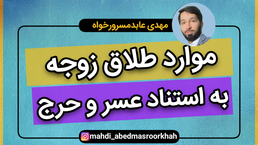 موارد طلاق زوجه به استناد عسروحرج