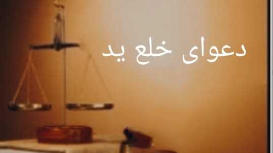 دعوای خلع ید