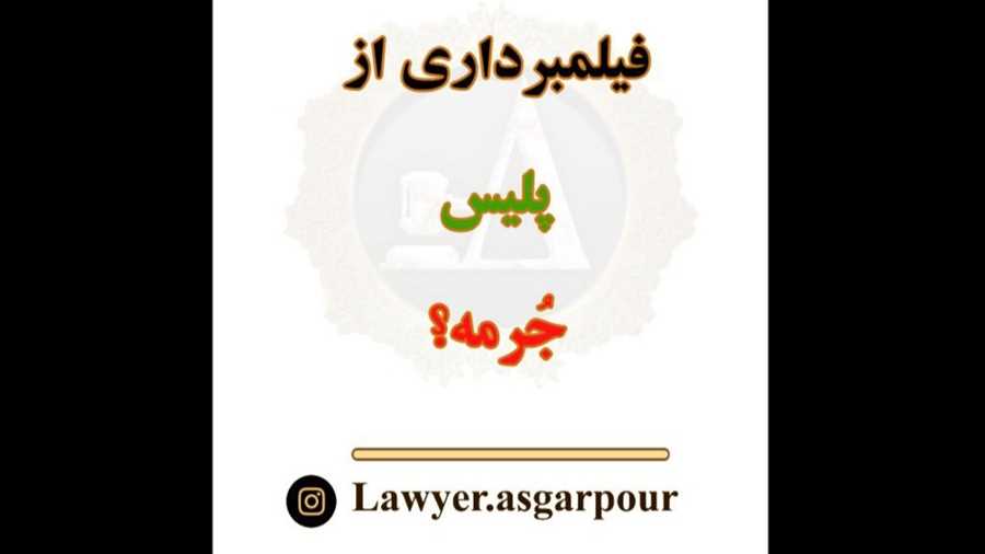 فیلمبرداری از پلیس جرمه؟