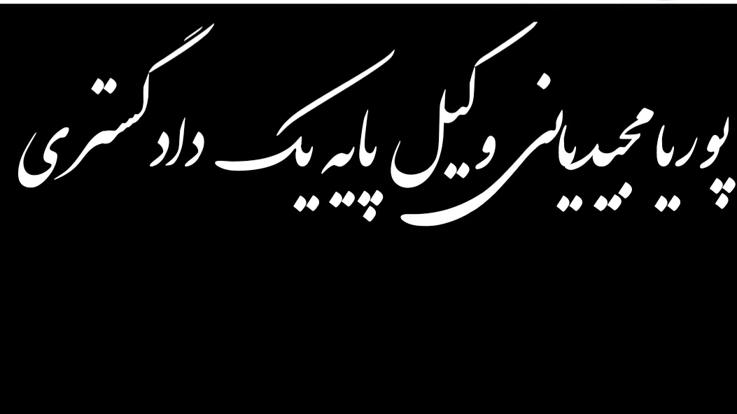 منزل مشاعی زوج و زوجه و ارتباط آن با تمکین و نفقه