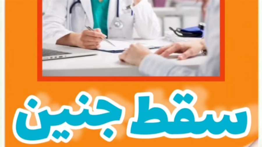 سقط جنین و مجازات های آن