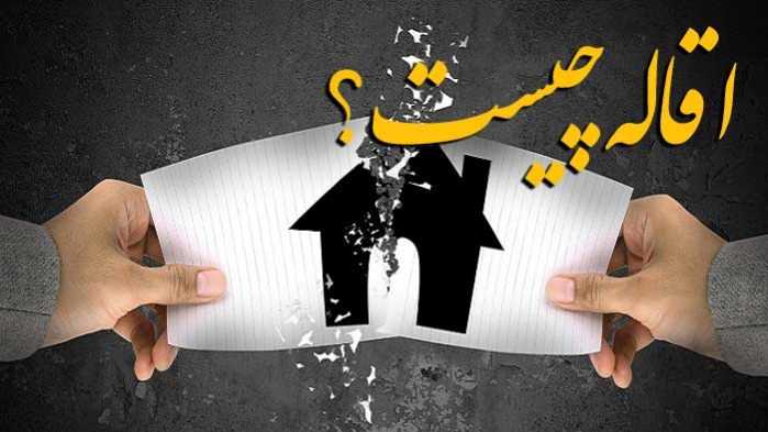 اقاله چیست؟