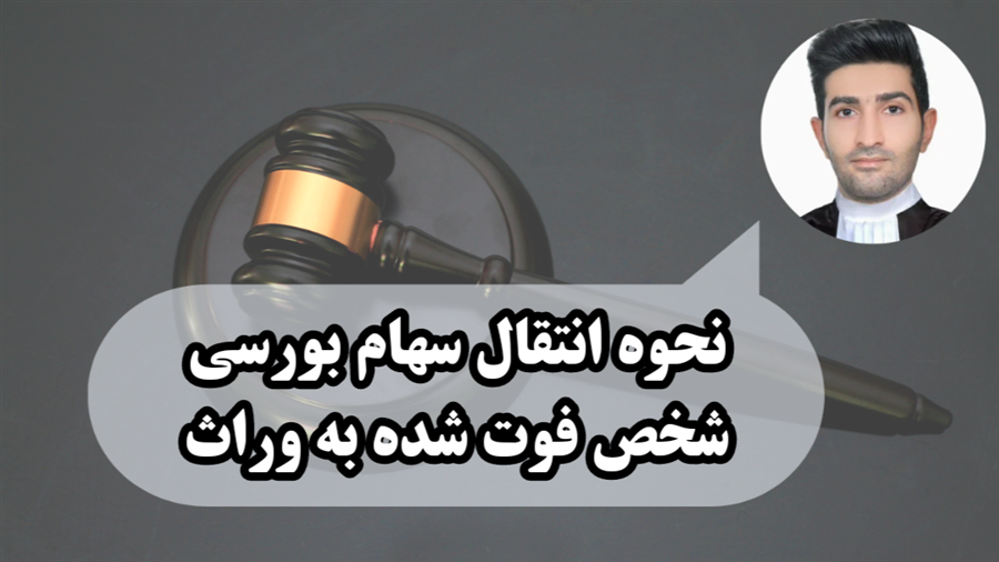 نحوه انتقال سهام بورسی متوفی به وراث