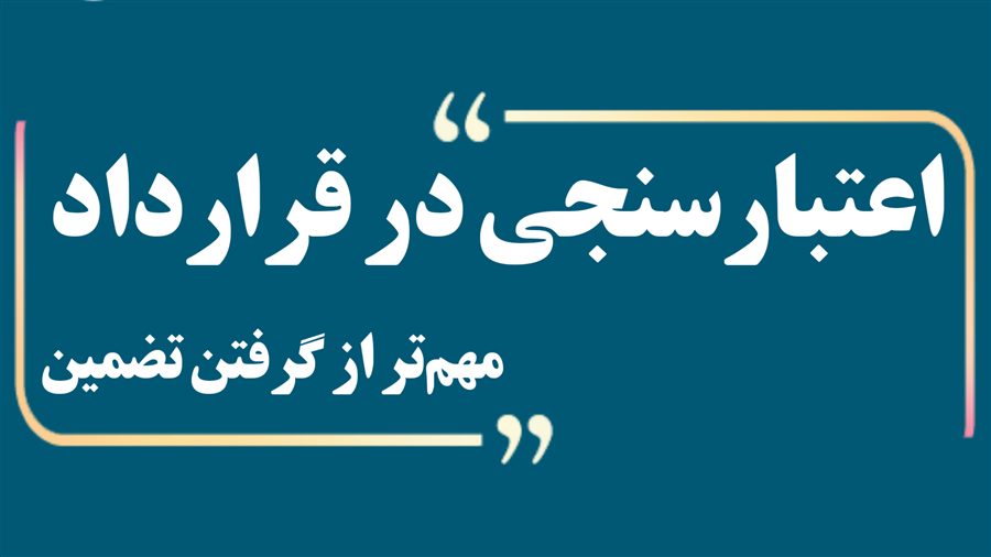 اصول قراردادنویسی (اعتبارسنجی طرف قرارداد)