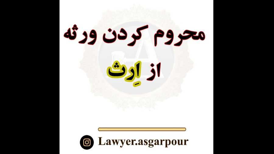محروم کردن از ارث