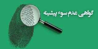 سوءپیشینه وزمان حذف آن 