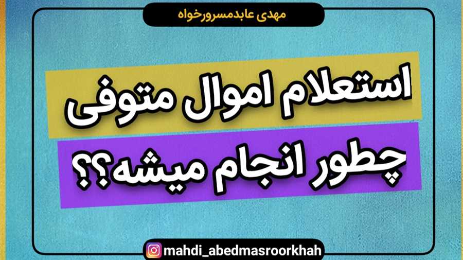 استعلام اموال متوفی چطور انجام میشه؟؟