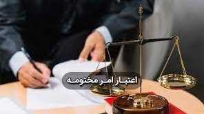 اعتبارامرمختومه 