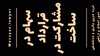 سهام در قرارداد مشارکت در ساخت