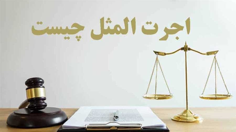 اجرت المثل