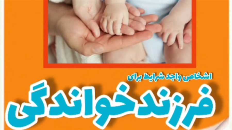 اشخاص واجد شرایط برای فرزندخواندگی