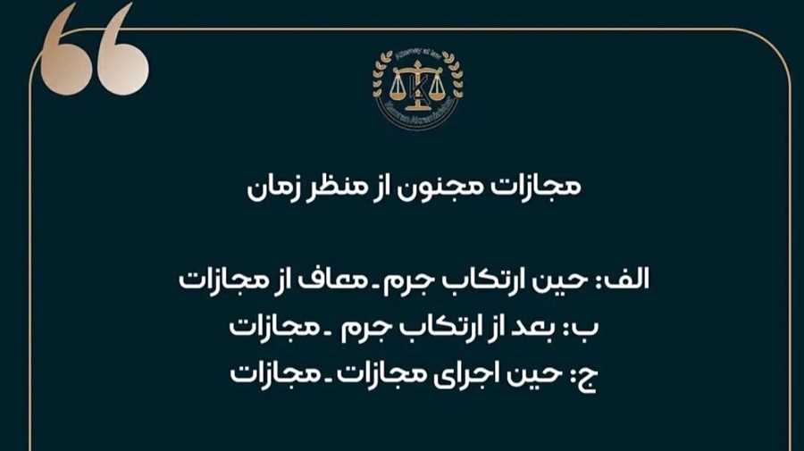 رابطه جنون و مجازات از منظر زمان ارتکاب جرم