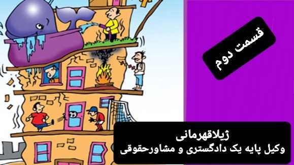 حقوق آپارتمان نشینی و اختلافات ناشی از آن 