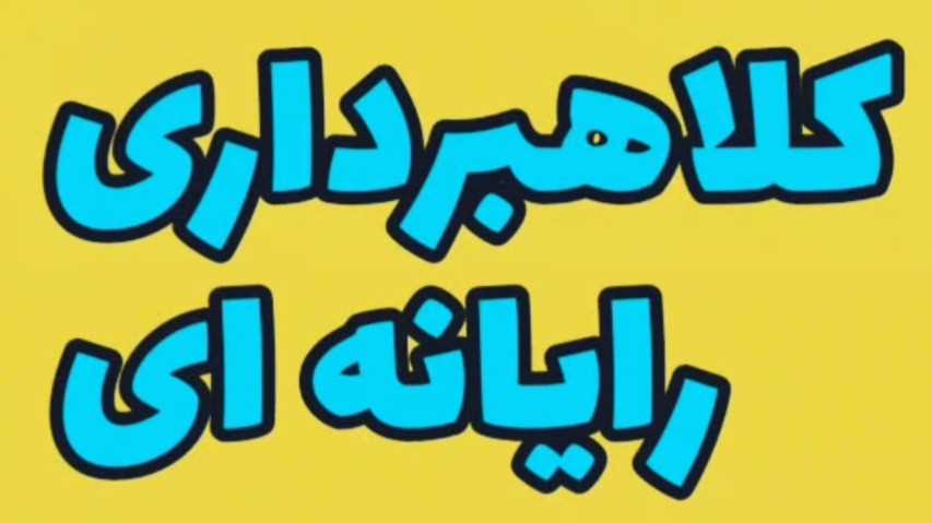 کلاهبرداری رایانه‌ای 