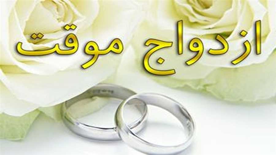 ازدواج موقت نیاز به مهریه دارد؟