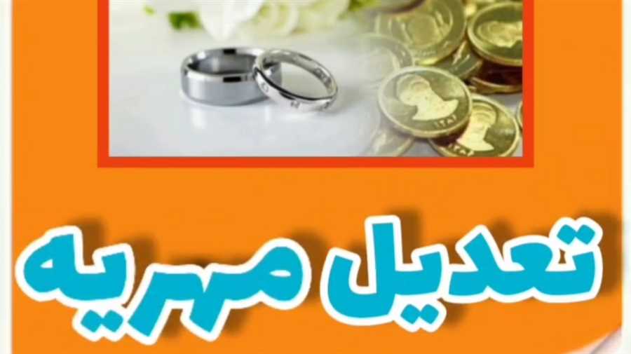 تعديل مهریه