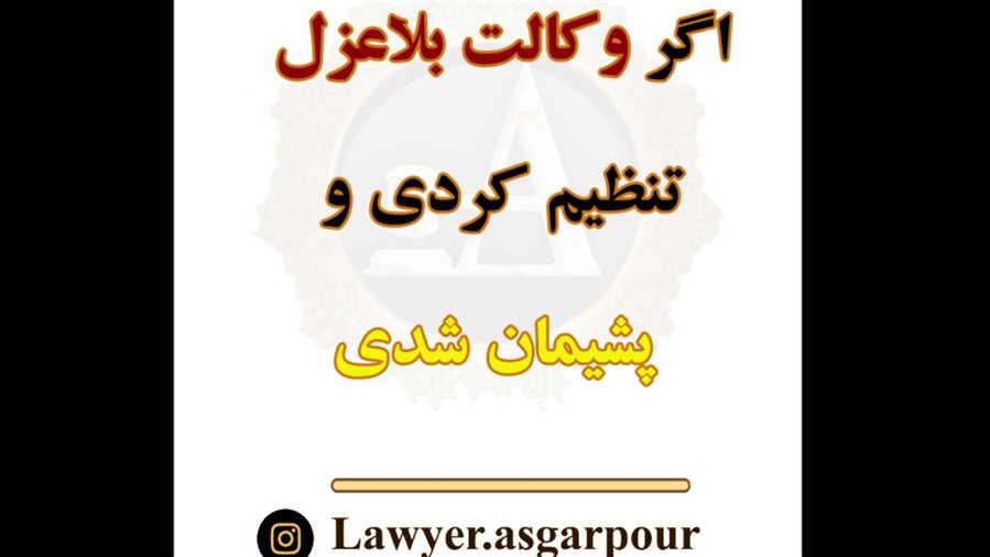 اگر وکالت بلاعزل تنظیم کردی و پشیمون شدی