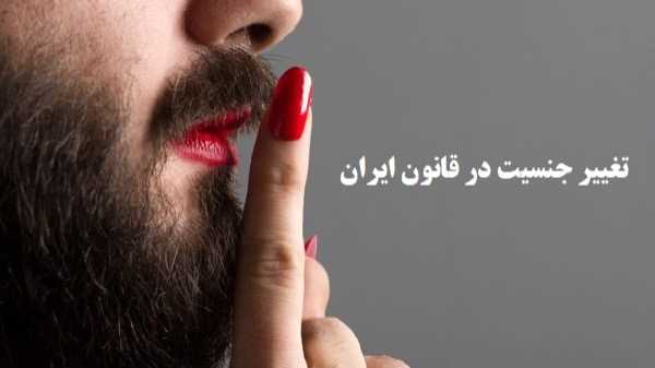 تغییر جنسیت