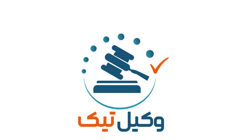 وکیل پایه یک دادگستری و مشاور حقوقی