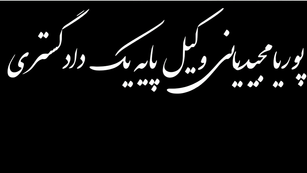 عدم قابلیت تجدیدنظر خواهی از قرار عدم صلاحیت شعب دیوان عدالت اداری 