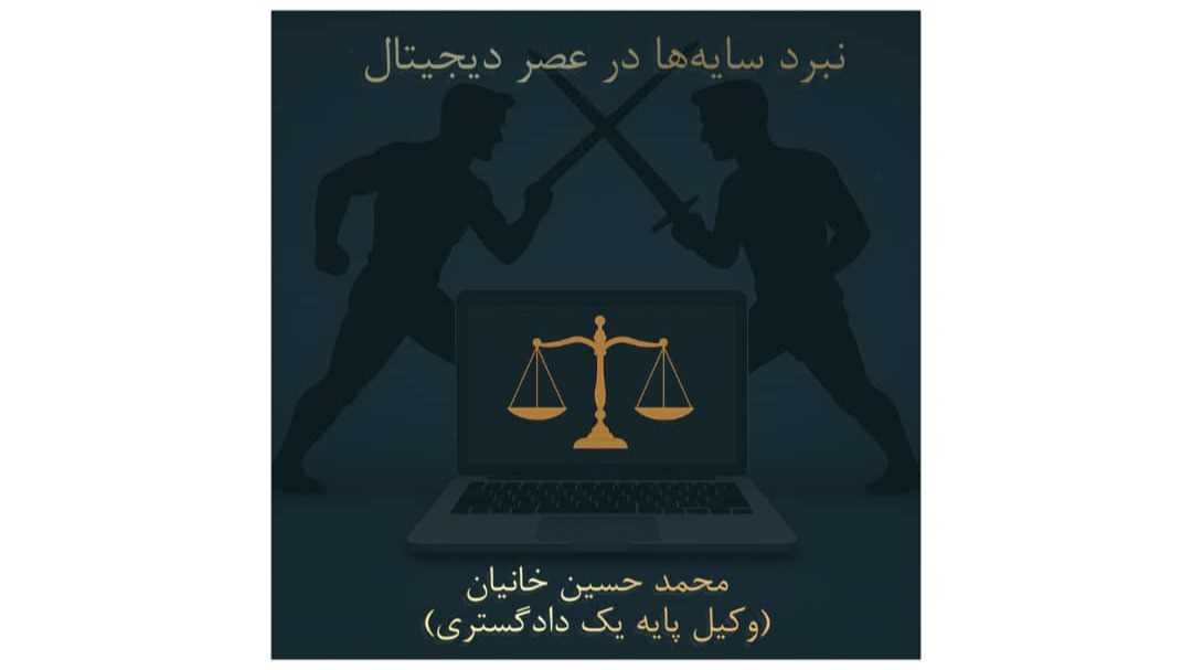 نبرد سایه‌ها در عصر دیجیتال