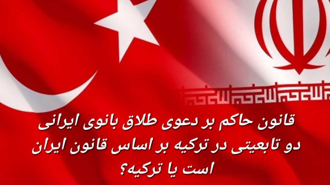 طلاق زن ایرانی در ترکیه بر مبنا کدام قانون رسیدگی می شود؟