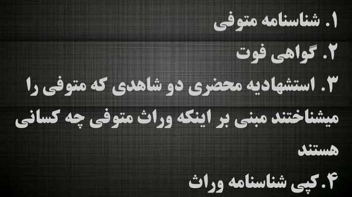 گواهی حصر وراثت