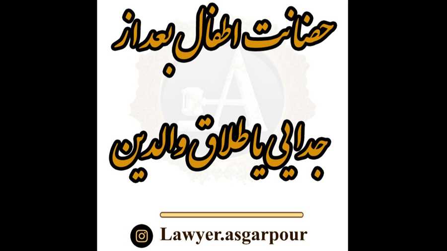 حضانت اطفال بعد از جدایی یا طلاق والدین؟
