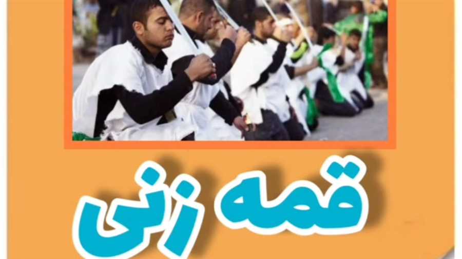 قمه زنی 