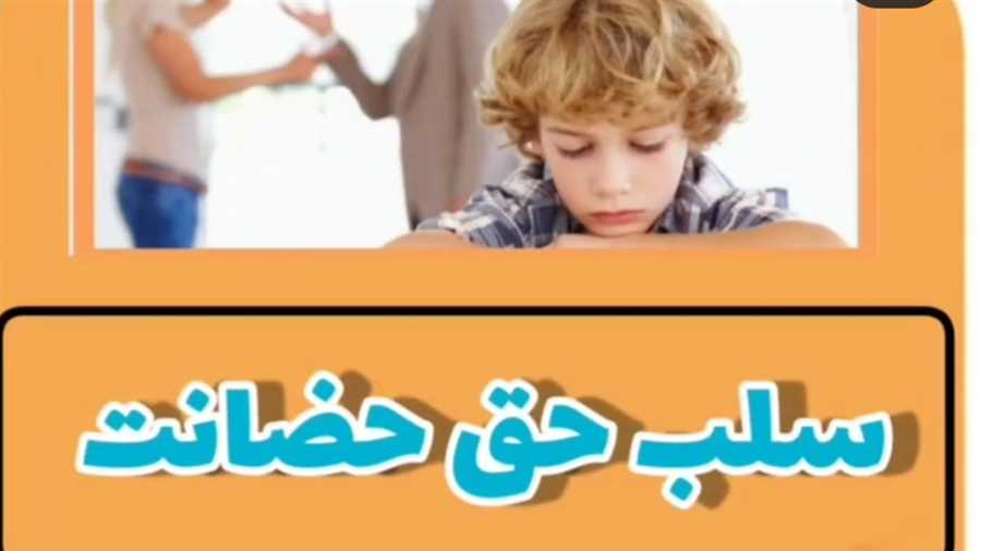 سلب حضانت فرزند 