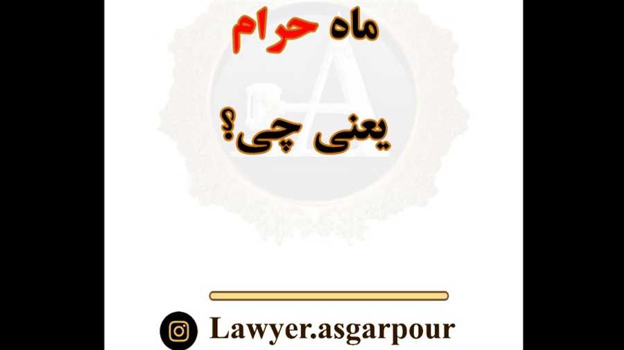 ماه های حرام کدامند؟