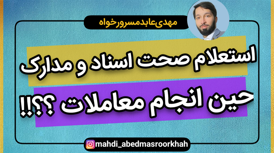 نحوه استعلام صحت اسناد ومدارک در معاملات ؟؟!