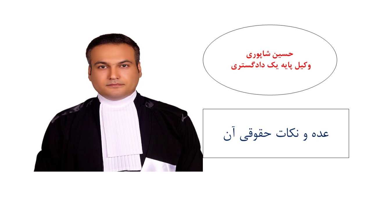 عــده و نکــات حقوقــی آن