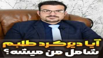 شرایط دریافت دیرکرد طلب