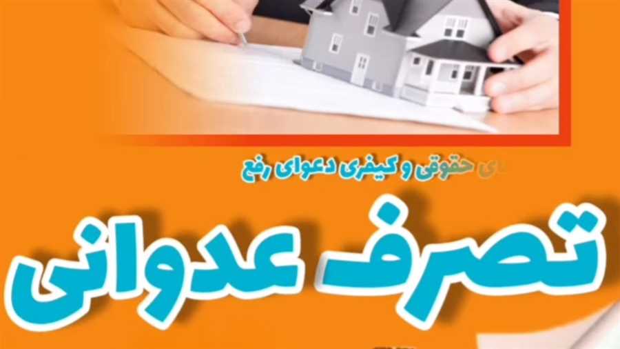 جنبه های حقوقی و کیفری دعوای رفع تصرف عدوانی