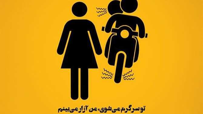 ایجاد مزاحمت نسبت بـه بانوان