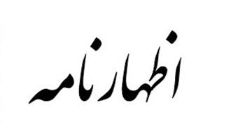 اظهارنامه 