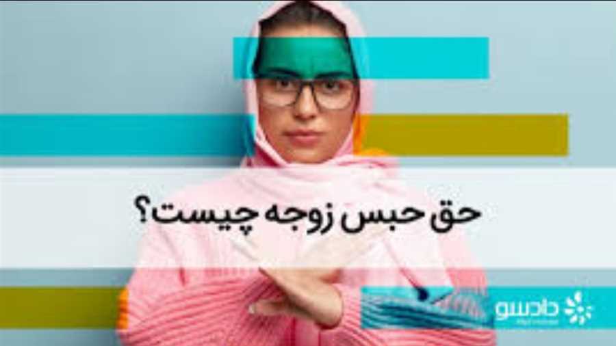 حق حبس زوجه در دوران عقد