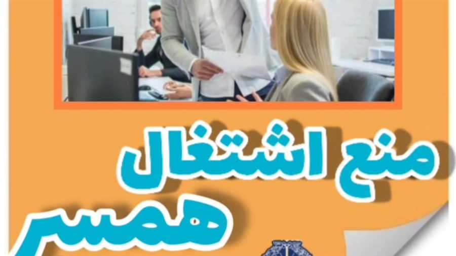 منع اشتغال همسر