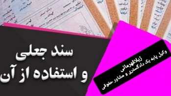 جعل و استفاده از سند مجعول