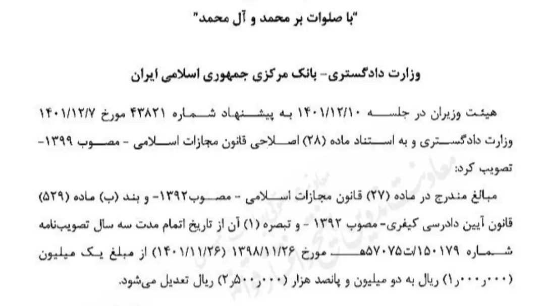 تصویب نامه هیات وزیران بنا بر ماده ۲۸ از قانون مجازات اسلامی